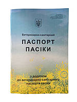 Паспорт Пасеки (Ветеринарно-Санитарный). Образец 2021 года, согласно приказа № 338 от 19 февраля 2021 года.