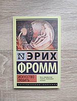 Искусство любить. Эрих Фромм. Эксклюзивная классика, покет.