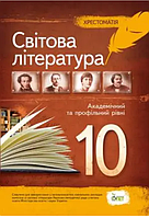 Світова література 10 клас Хрестоматія Академічний та профільний рівні ПЕТ, Андронова Л.Г Карліна Л.О.