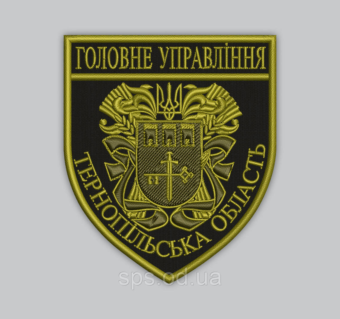Шеврон "Головне управління Тернопільська Область" 9.3*8 см (Термін під замовлення 7-14 днів)