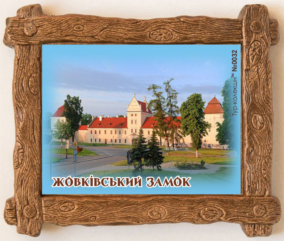 Магніт (дерев'яна яна рамка). Жовква. "Жовківський замок" 85х65 мм
