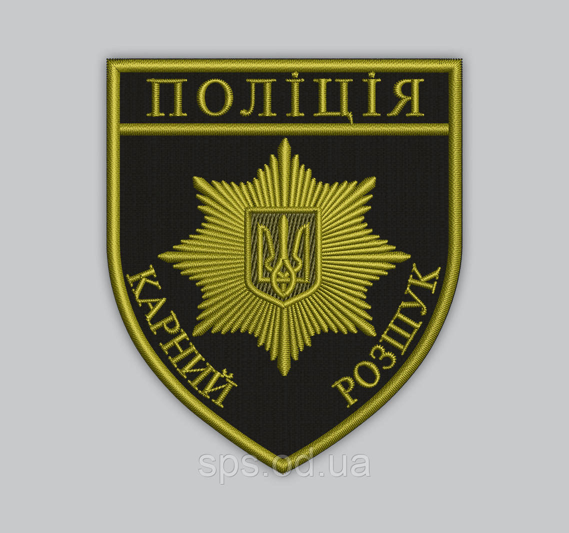 Шеврон "Поліція Карний Розшук" 9.3*8 см (Термін виготовлення під замовлення 21-34 дні)