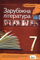 7 клас Зарубіжна література Хрестоматія Нова програма вид ПЕТ Гарбуз В.М.