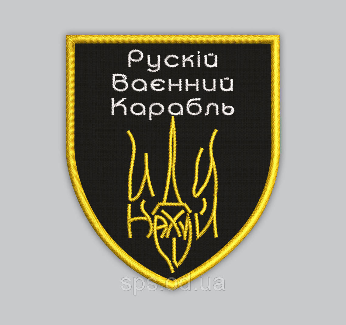 Шеврон "Рускій Ваєнний Корабль" 8*7 см (Термін виготовлення шевронів під замовлення 7-14 днів)