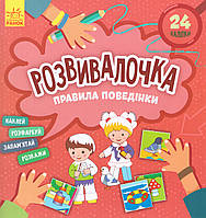 Книга Розвивалочка. Правила поведінки. (РАНОК)