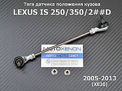 Передня тяга датчика нахилу фар Lexus IS (2008-2013) 8940630140 89406-30140 положення кузова AFS