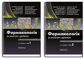 Фармакологія за Рангом та Дейлом 9-е видання: у 2 томах. Комплект. Джеймс М. Ритер.укр. язик