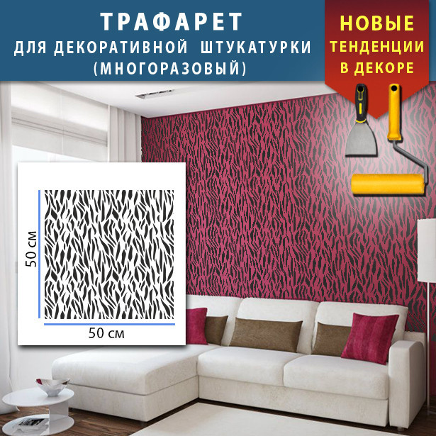 Трафарет для Штукатурки, Покраски Декоративный Многоразовый ...