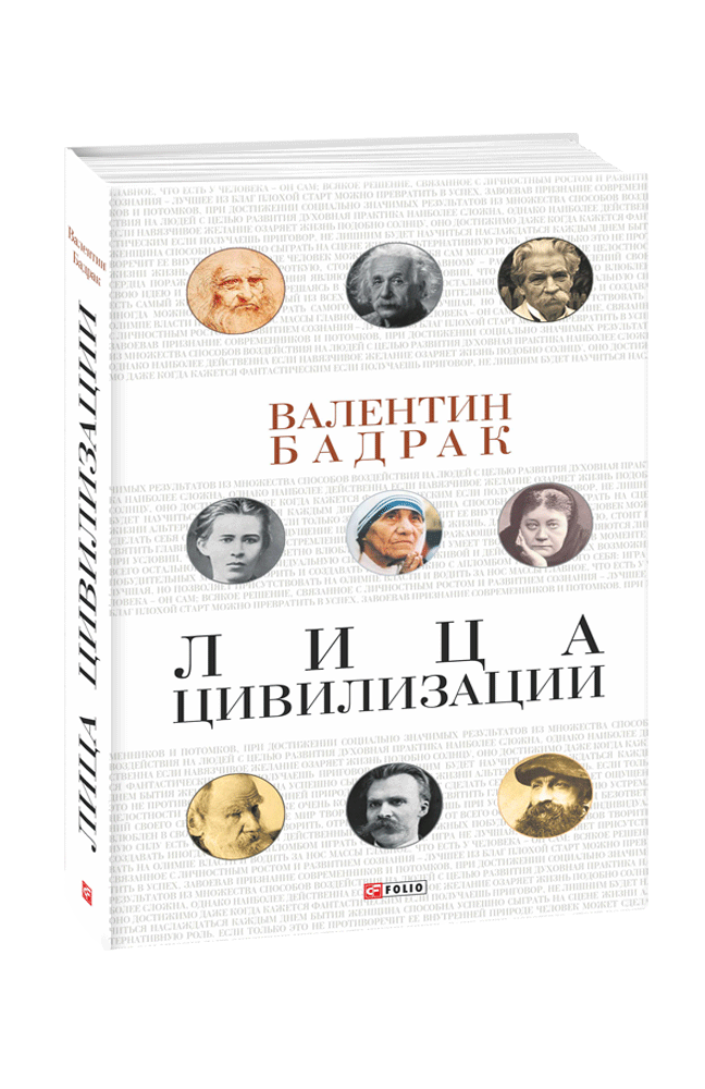 Обличчя цивілізації.Вокі видатних особистостей. Валентин Бадрак, фото 1