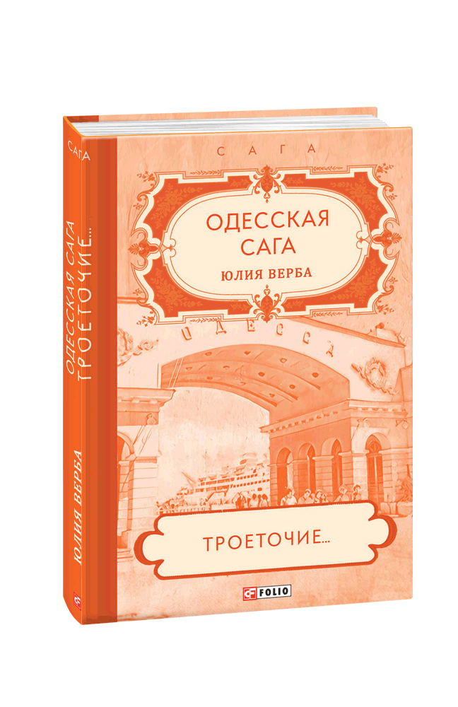 Одесська сага. Книга 4. Трикрапка… Верба Юлія, фото 1