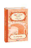 Одесська сага. Книга 4. Трикрапка… Верба Юлія