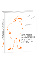 Одеський Декамерон.  Георгій Блакитненко