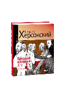 Одеський щоденник 2015 — 2016. Вибухова хвиля.  Борис Херсонський