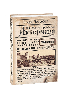 Подземелье призраков Аккермана. Ирина Лобусова