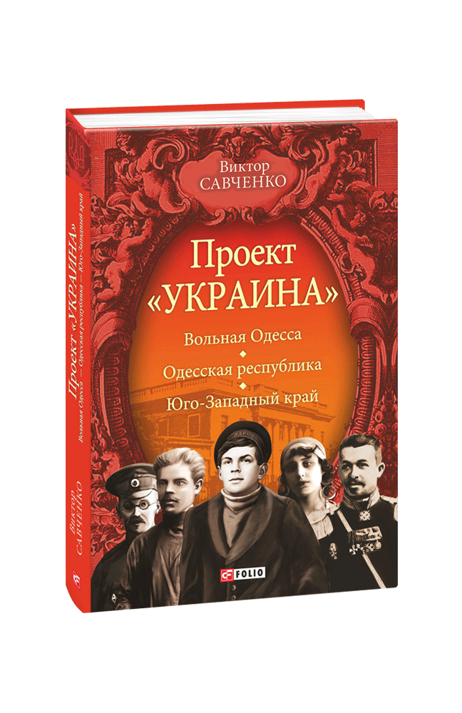 Проект «Україна». Вольна Одеса — Одеська республіка — Південно-Західний край (1917-1919). Віктор Саченко, фото 1