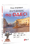 Путівник по Одесі. Олександр Бабич