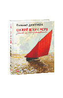 Свіжий вітер із моря. Записки одеського мандрівника. Євген Деменок