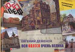 Вся одеса дуже велика. Євген Деменок