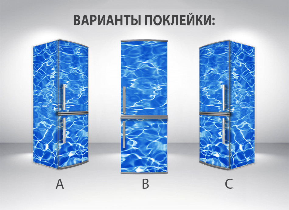 Купить Наклейки на холодильник, текстура воды, 180х60 см - Лицевая В ...