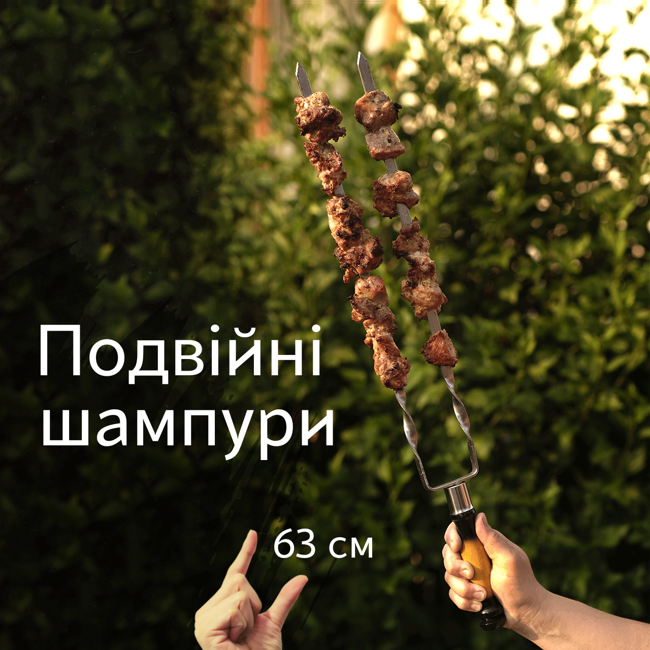 ШАМПУР ПОДВІЙНИЙ з нержавіючої сталі з дерев'яною ручкою, який має довжину - 64см, ширину - 1.2см, товщину - 3мм