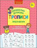 Прописи Прості фігури Готуємо руку до письма 3+ Лариса Шевчук, 32 с.