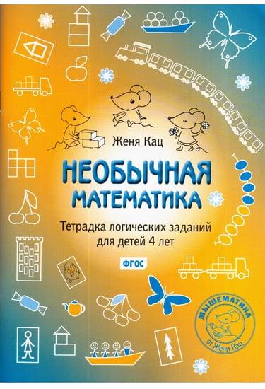 Незвичайна математика. Зошит логічних завдань для дітей 4 років.