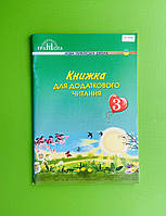 Книжка для додаткового читання, 3 клас, Богданець-Білоскаленко Н. І., Шумейко Ю.М, Грамота