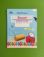 Зошит з формування математичних компетентностей, 3 клас, Частина 1, Робочий зошит, Любов Оляницька, Грамота