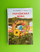 Підручник Українська мова 4 клас. Захарійчук. Грамота