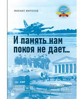 Михайло Жирохов "И память нам покоя не дает Краткая история Черниговского авиационного училища (1951 1995)"