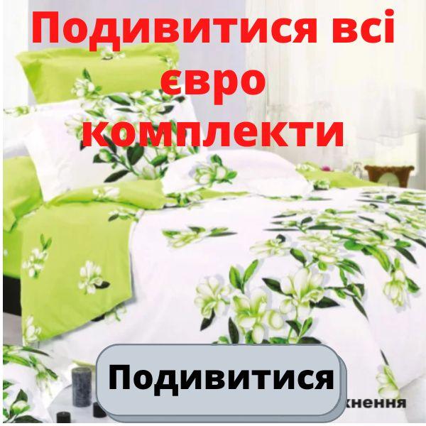 Подивитися всі євро комплекти