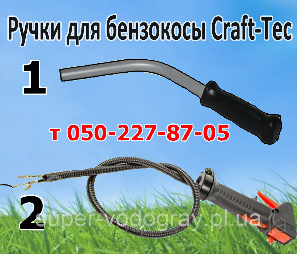 Ручки для бензокосы Craft-Tec, Crafter, Eurotec: продажа, цена в .