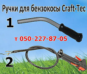 Ручки для бензокоси Craft-Tec, Crafter, Eurotec