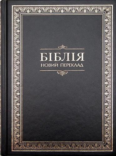 Біблія. Сучасний переклад. № 1073