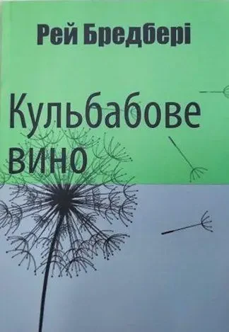 Кульбабове вино Рей Бредбері