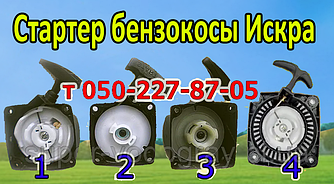 Стартер для бензокоси Іскра (для 2х і 4 тактних)