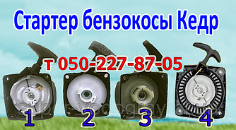Стартер для бензокоса Кедр (для 2х і 4 тактних)