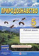 Робочий зошит Природознавство 5 клас.Мечник,Жаркова до підр.Ярошенко