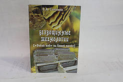 Безвожні технології "Дикий мед на вашій пасеки"