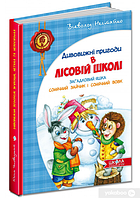 Книга Дивовижнi пригоди в лiсовiй школi. Загадковий Яшка. Сонячний зайчик і Сонячний вовк .Всеволод Нестайко