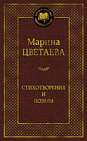 Марина Цветаева "Стихотворения и поэмы"