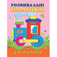 Детская книга Развивающие наклейки для малышей Паровоз