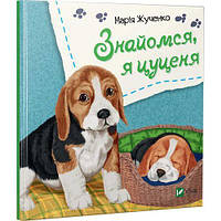 Детская книга Знакомься я щенок