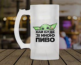 Пивний кухоль Star Wars Yoda Хай буде зі мною пиво