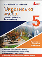 Українська мова. 5 клас. Зошит-тренажер із правопису української мови. Заболотний.