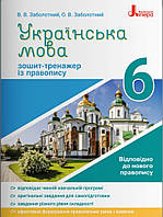 Українська мова. 6 клас. Зошит-тренажер із правопису української мови. Заболотний.