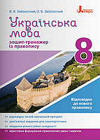 Українська мова. 8 клас. Зошит-тренажер із правопису української мови. Заболотний.