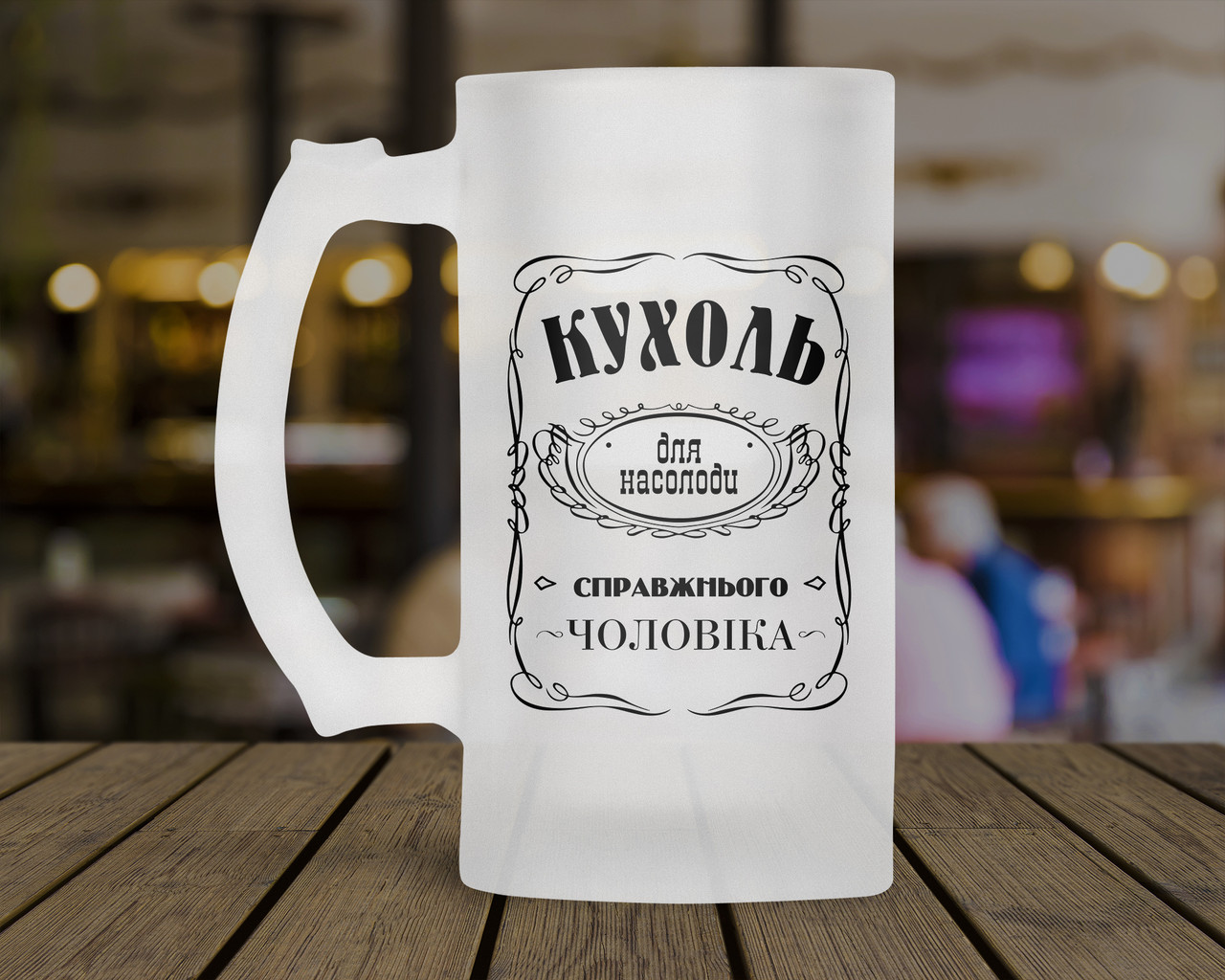 Пивний кухоль 0.5 л "Кухоль для насолоди справжнього чоловіка"., фото 1