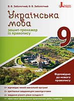 Українська мова. 9 клас. Зошит-тренажер із правопису української мови. Заболотний.