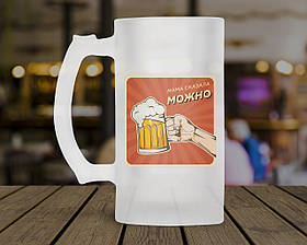 Пивний кухоль "Мама сказала можно". Кружка пивна "Мама сказала можно"